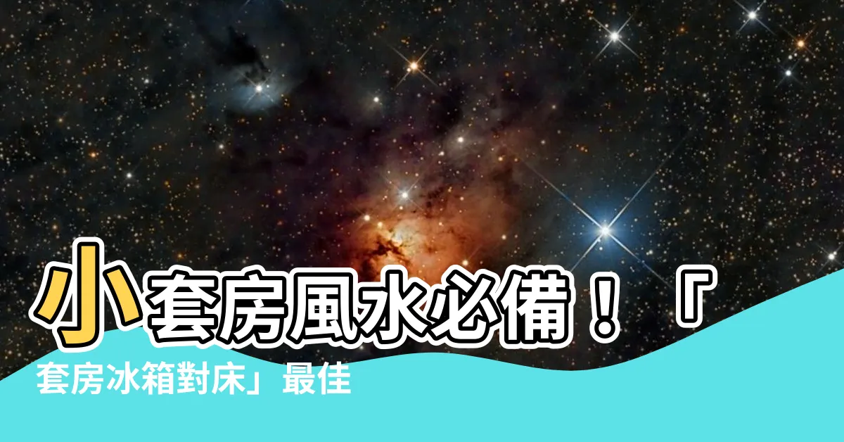 【套房冰箱對牀】小套房風水必備！「套房冰箱對牀」最佳擺設及化解法大公開！
