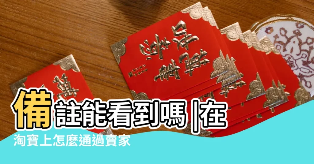 備註能看到嗎 |在淘寶上怎麼通過賣家名字查店鋪 |淘寶賣家可以看見買家的真實姓名嗎 |【淘寶 查賣家姓名嗎】