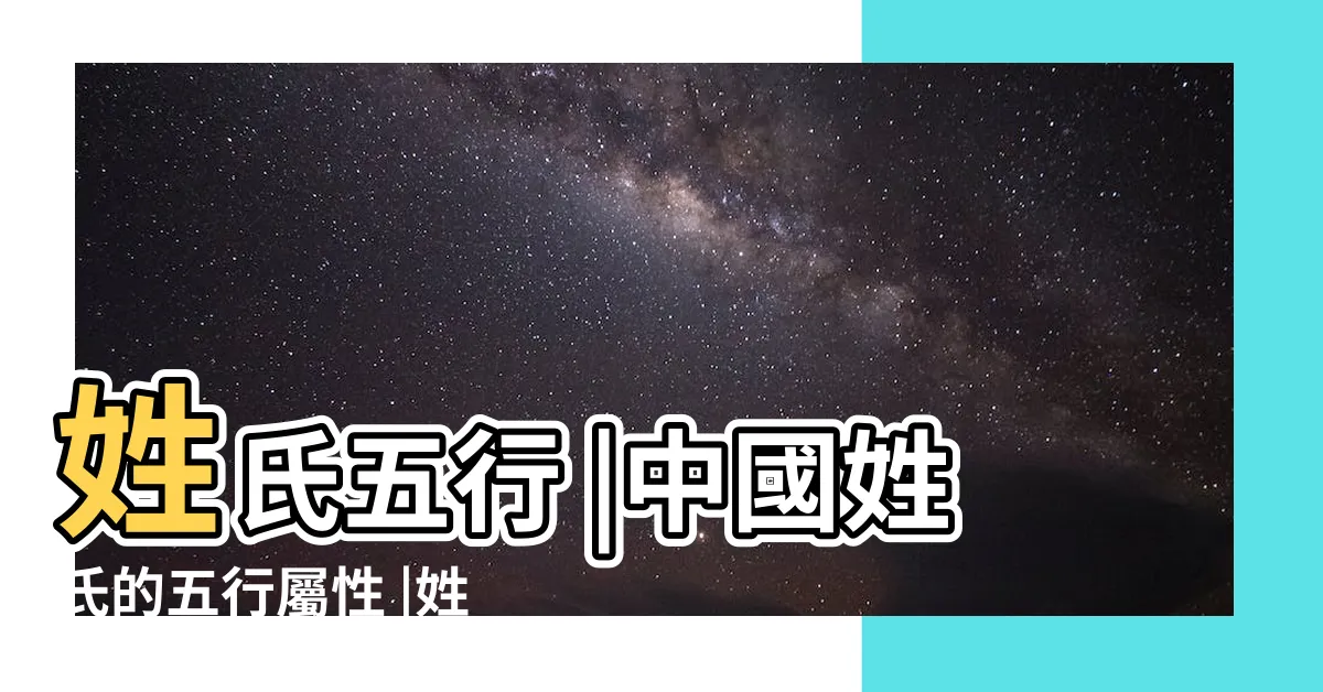 【姓氏五行】姓氏五行 |中國姓氏的五行屬性 |姓氏文化 |