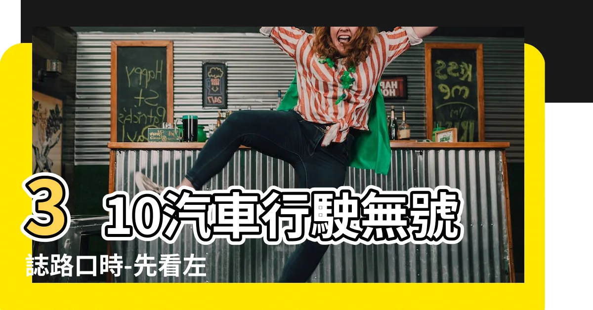 【先看左 後看右】310汽車行駛無號誌路口時-先看左 後看右-安全第一！