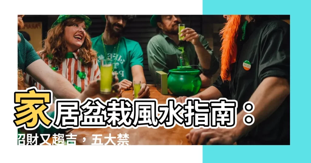 【家中盆栽】家居盆栽風水指南：招財又趨吉，五大禁忌不可不知
