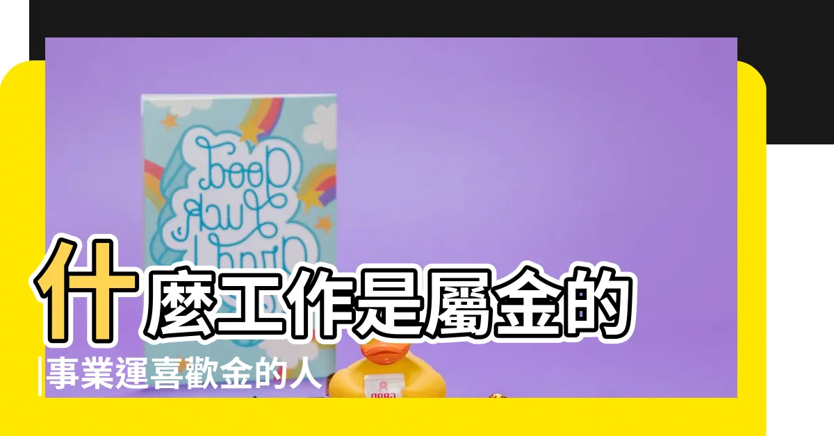 【金工作】什麼工作是屬金的 |事業運喜歡金的人適合的行業 |五行事業屬性 |