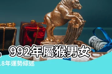【92年人2018年每月運勢】1992年屬猴男女2018年運勢綜述 |1992年屬猴的人2018年運程 |屬猴人狗年運勢及運程2018年財富健康事業運勢 |