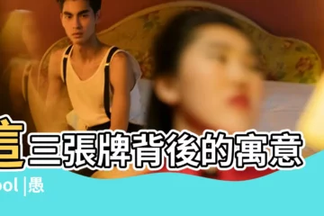 【塔羅牌愚人教皇】這三張牌背後的寓意 |Fool |愚者魔術師與女教皇 |