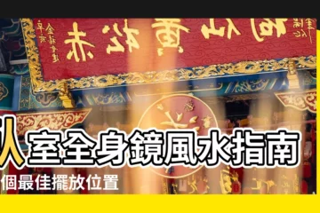 【卧室全身鏡】卧室全身鏡風水指南：5個最佳擺放位置，3個絕對NG區