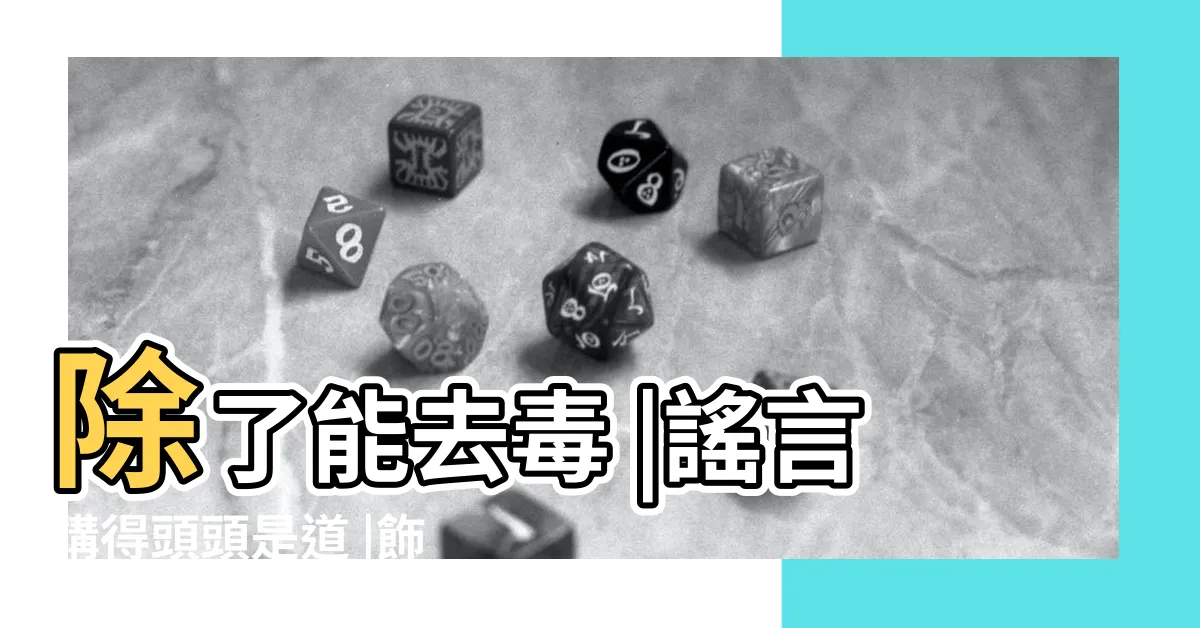 【銀的好處】除了能去毒 |謠言講得頭頭是道 |飾品小知識 |