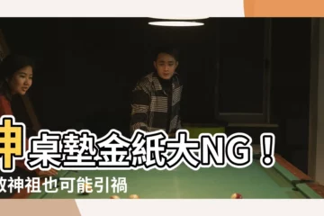 【神桌墊金紙】神桌墊金紙大NG！致敬神祖也可能引禍上身
