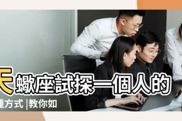 【天蠍男試探人】天蠍座試探一個人的三種方式 |教你如何應對天蠍男的試探 |天蠍男試探喜歡的人 |