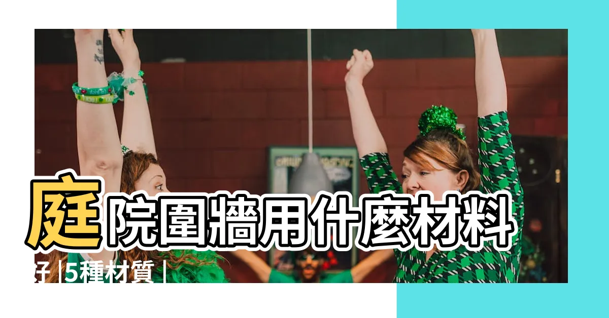 【圍牆材質】庭院圍牆用什麼材料好 |5種材質 |小院圍牆設計 |