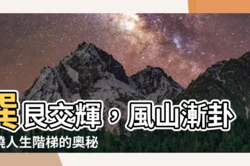 【巽艮】巽艮交輝，風山漸卦揭曉人生階梯的奧秘