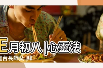 【拜太歲唸的那句話】正月初八 |心靈法門盧台長師父 |拜太歲就是消業障 |