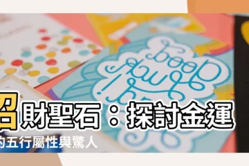 【金運石五行屬性】招財聖石：探討金運石的五行屬性與驚人功效