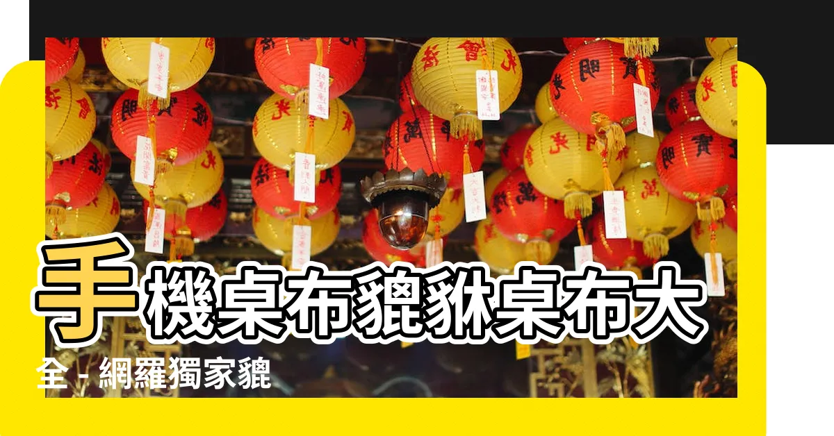 【手機桌布貔貅桌布】手機桌布貔貅桌布大全 - 網羅獨家貔貅壁紙，吸引好運無限！