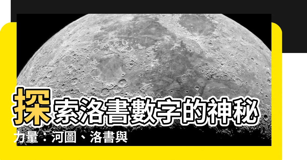【洛書數字】探索洛書數字的神秘力量：河圖、洛書與數字五行之關聯