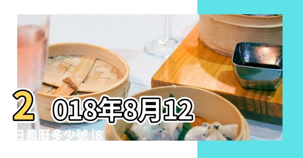 2018年8月12日農曆多少號 |8月12日 |2018年8月12日出生時間看命運 |【2018年8與12日】