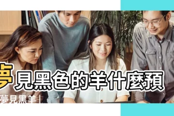 【夢到黑色的山羊】夢見黑色的羊什麼預兆 |夢見黑羊 |夢見黑色山羊是什麼預兆 |
