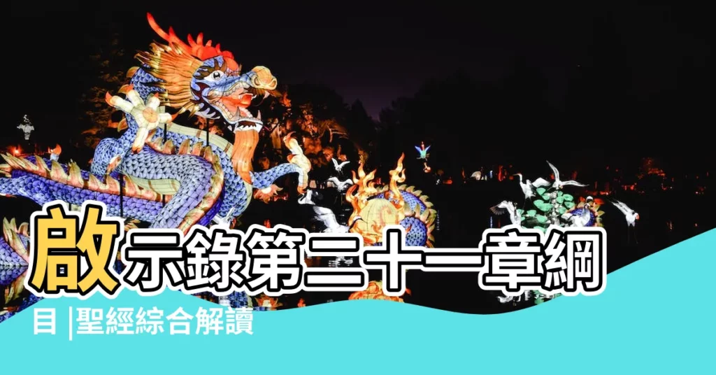 啟示錄第二十一章綱目 |聖經綜合解讀 |逐節註解 |【天秤座聖經註解】