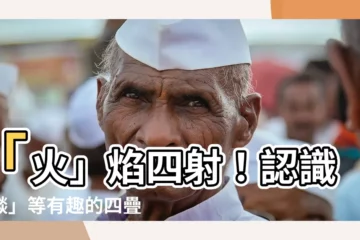 【四個火字】「火」焰四射！認識「燚」等有趣的四疊字