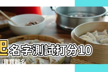 【免費取名打分100分】起名字測試打分100分 |寶寶起名 |名典起名網 |