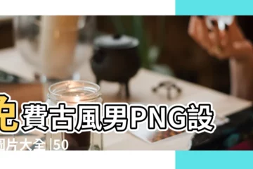 【古風遊戲男生圖片大全】免費古風男PNG設計圖片大全 |50件古風男圖片 |古風遊戲人物圖片素材 |