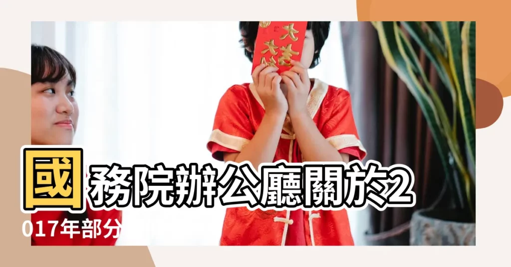 國務院辦公廳關於2017年部分節假日安排的通知 |國務院辦公廳發佈2017年部分節假日安排 |清明五一端午都在工作日 |【2017年10.1假日】