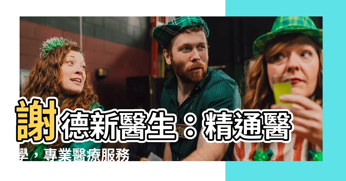 【謝德新】謝德新醫生：精通醫學，專業醫療服務
