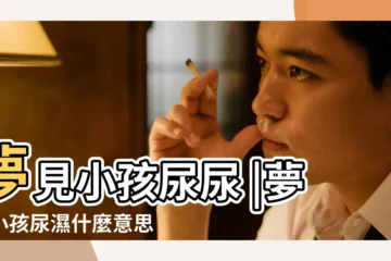 【夢見小孩拉尿在被褥上】夢見小孩尿尿 |夢見小孩尿濕什麼意思 |夢見小孩尿 |