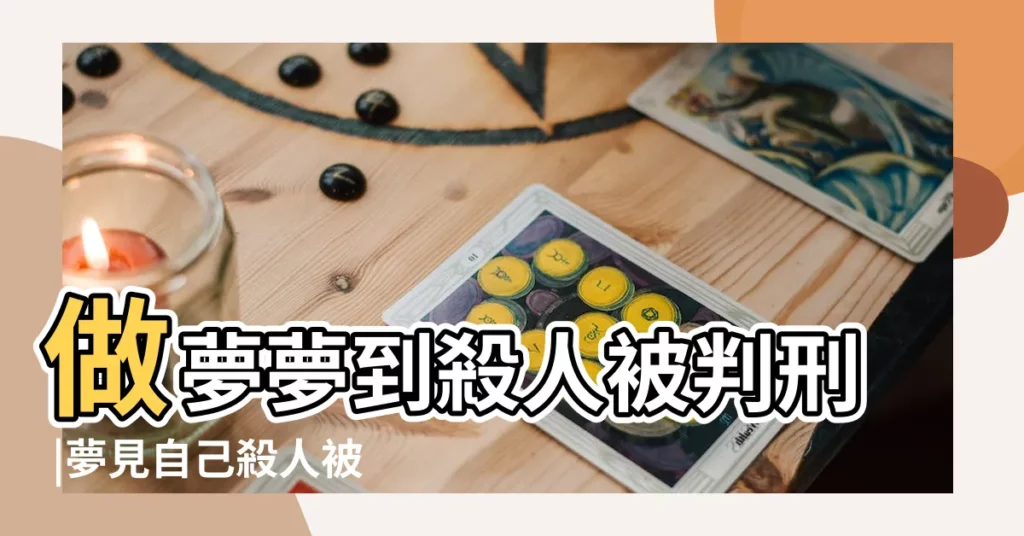 做夢夢到殺人被判刑 |夢見自己殺人被判刑 |夢到自己殺人被判刑是什麼意思 |【夢見為了女朋友殺了很多人判刑了】
