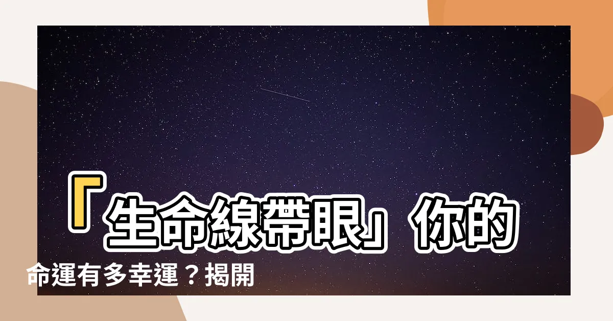 【生命線帶眼】「生命線帶眼」你的命運有多幸運？揭開手相中的秘密！