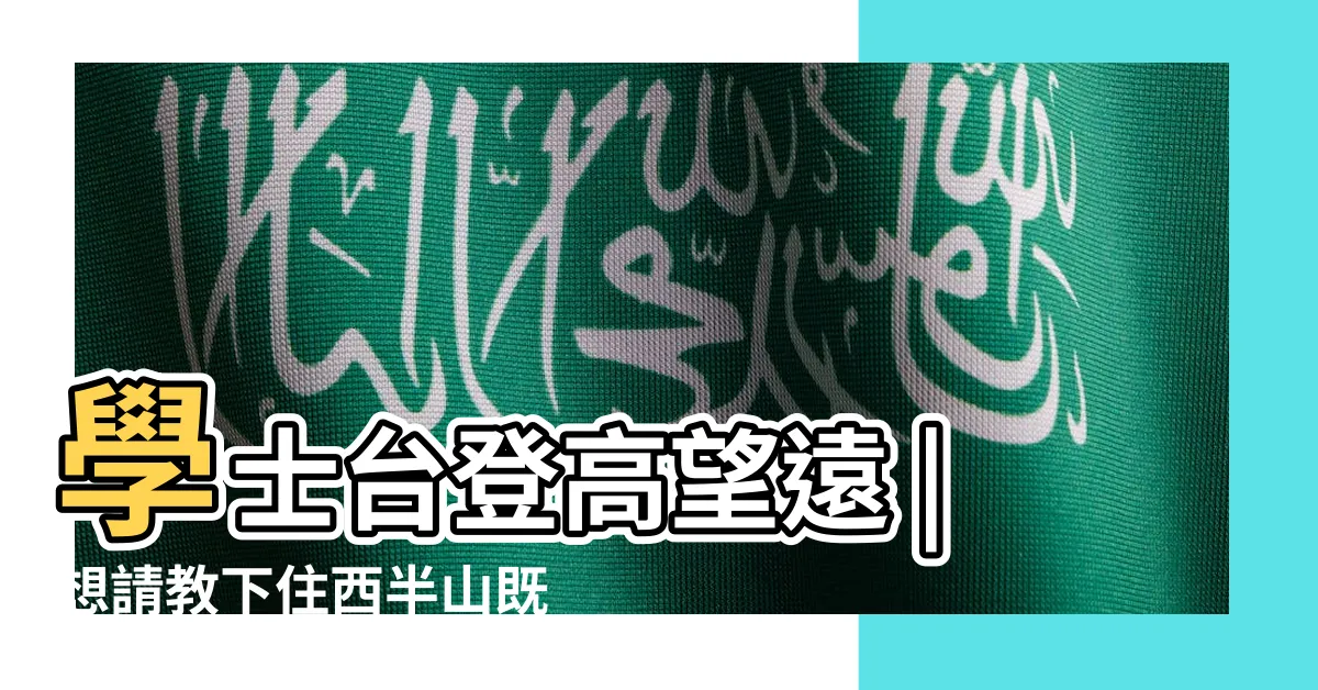 【學士台風水】學士台登高望遠 |想請教下住西半山既朋友 |豫苑好住d |