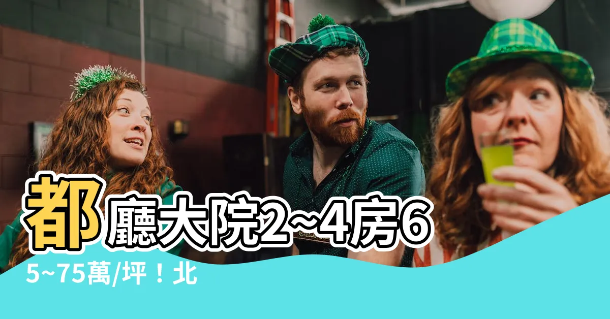 【都聽大院】都廳大院2~4房65~75萬/坪！北市核心周邊搶手宅特搜