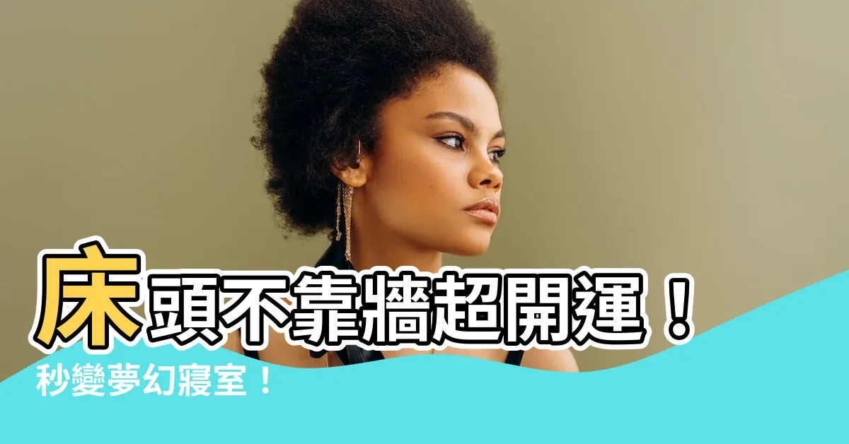 【牀頭不靠牆】牀頭不靠牆超開運！秒變夢幻寢室！
