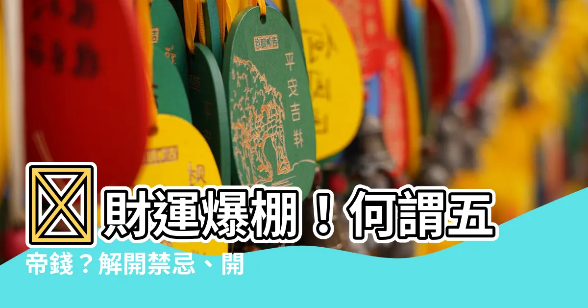 【何謂五帝錢】💰財運爆棚！何謂五帝錢？解開禁忌、開光、功效、淨化懶人包！💰