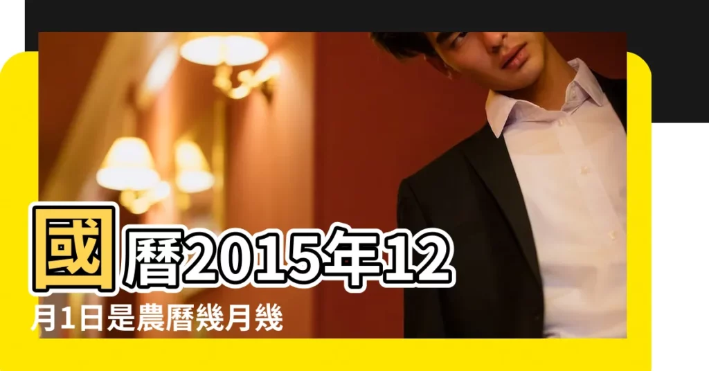 國曆2015年12月1日是農曆幾月幾日 |屬什麼生肖 |2015年12月1日生日看命運 |【2015年12月1號】