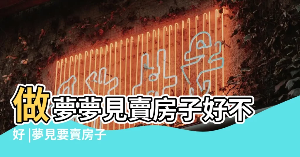 做夢夢見賣房子好不好 |夢見要賣房子 |夢見賣房子賣了好多錢 |【夢見賣房子賣了許多錢】