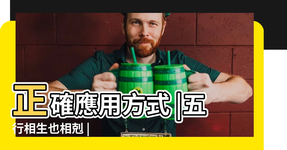 【水剋火】正確應用方式 |五行相生也相剋 |