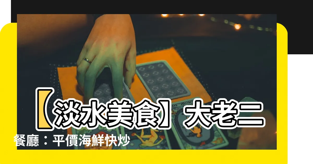 【大老二餐廳】【淡水美食】大老二餐廳：平價海鮮快炒，石窯雞好滋味！
