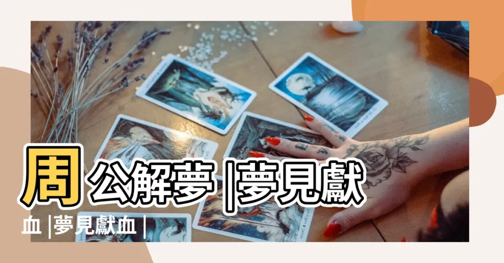 周公解夢 |夢見獻血 |夢見獻血 |【做夢夢見獻血周公解夢】