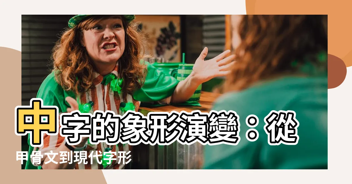 【中 象形】中字的象形演變：從甲骨文到現代字形