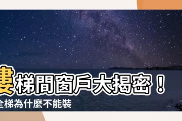 【安全梯 窗户】樓梯間窗户大揭密！安全梯為什麼不能裝窗？