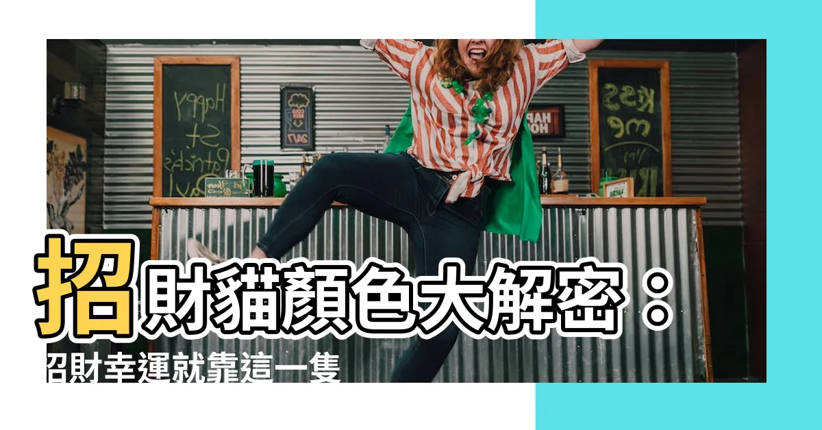 【招財貓顏色】招財貓顏色大解密：招財幸運就靠這一隻！
