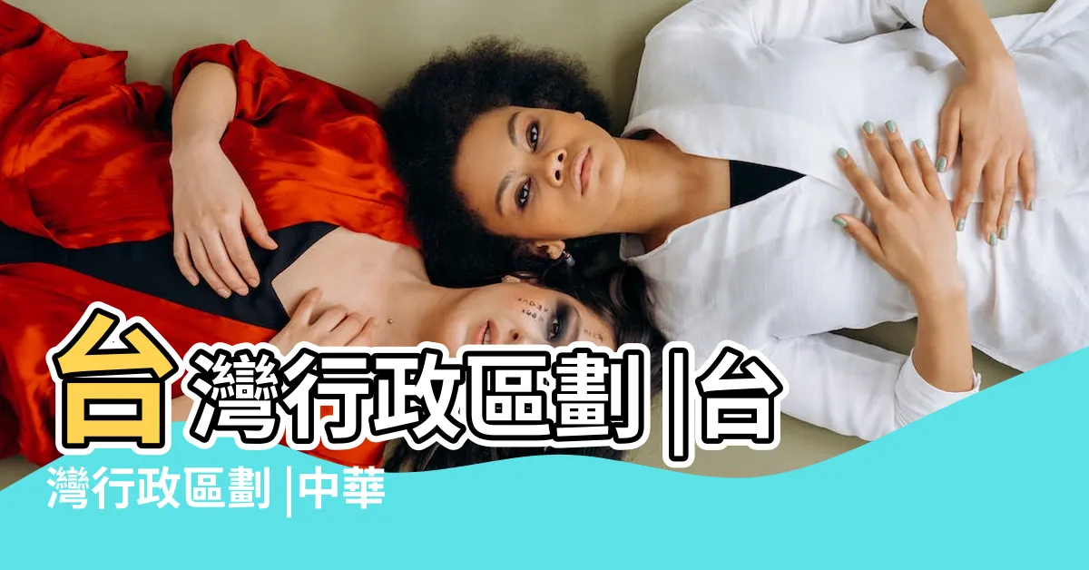 【北到南縣市】台灣行政區劃 |台灣行政區劃 |中華民國行政區劃 |