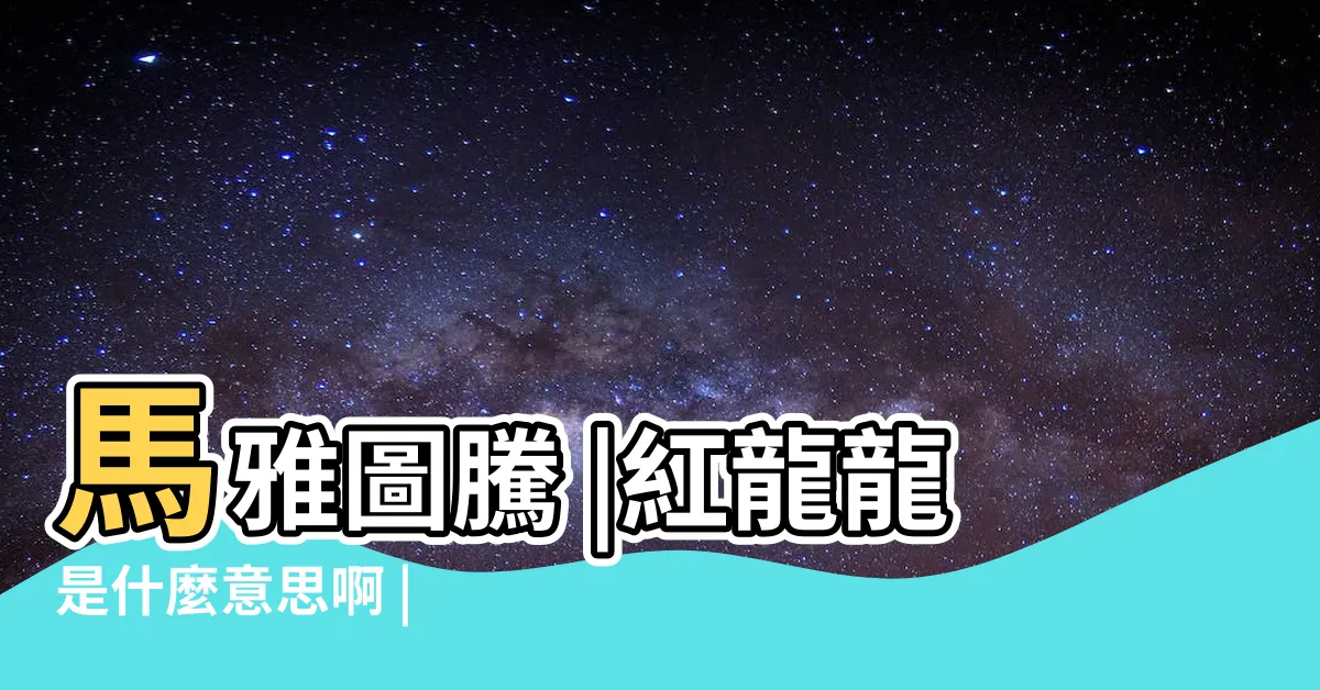 【紅龍意思】馬雅圖騰 |紅龍龍是什麼意思啊 |