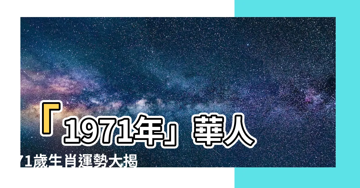 【71年】「1971年」華人71歲生肖運勢大揭密！