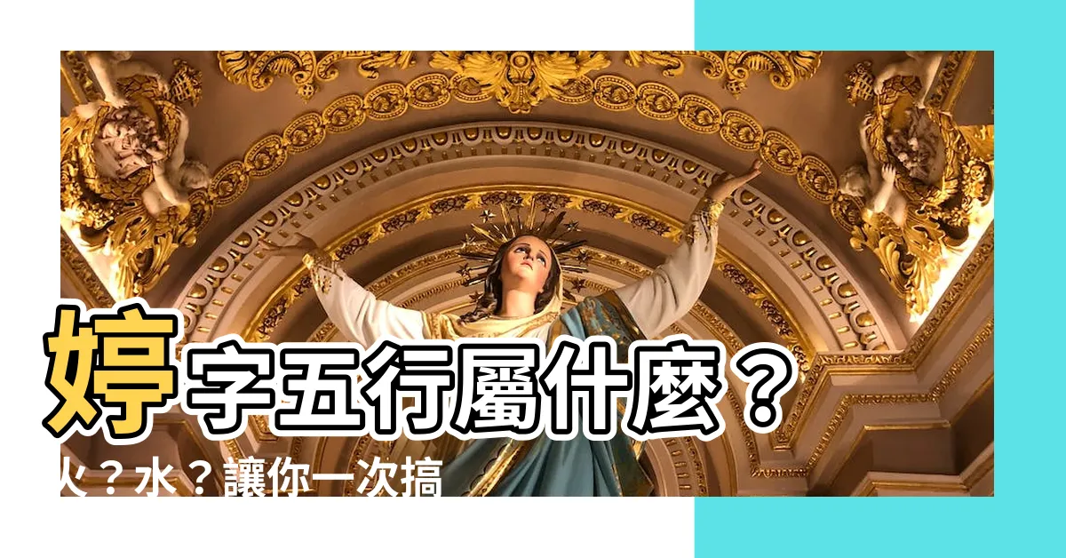 【婷的五行】婷字五行屬什麼？ 火？水？讓你一次搞懂「婷」
