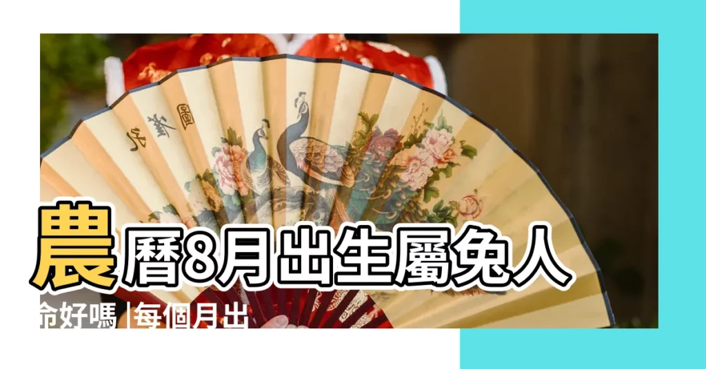 農曆8月出生屬兔人命好嗎 |每個月出生的人不一樣的命運 |哪個月出生的命最好 |【屬兔女八月生的命運怎麼樣】