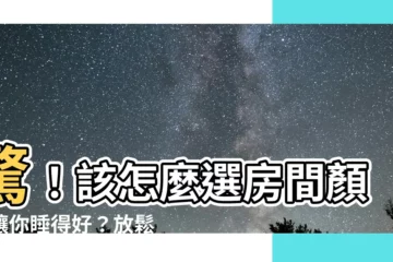 【放鬆的顏色】驚！該怎麼選房間顏色讓你睡得好？放鬆的顏色有這些