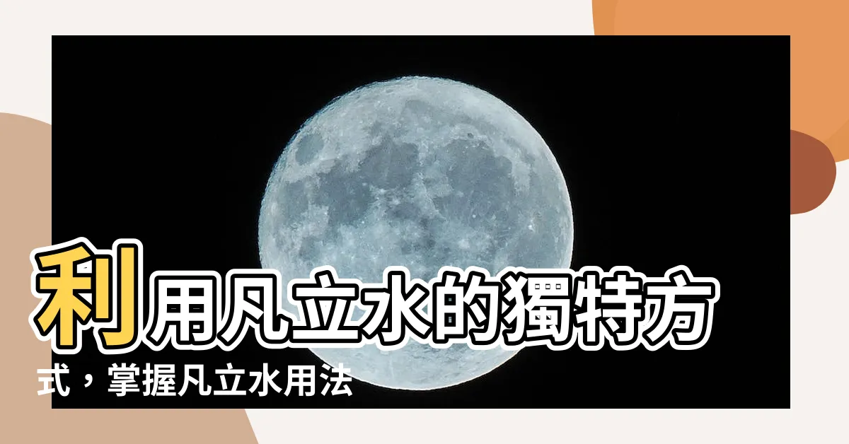 【凡立水用法】利用凡立水的獨特方式，掌握凡立水用法的關鍵技巧！