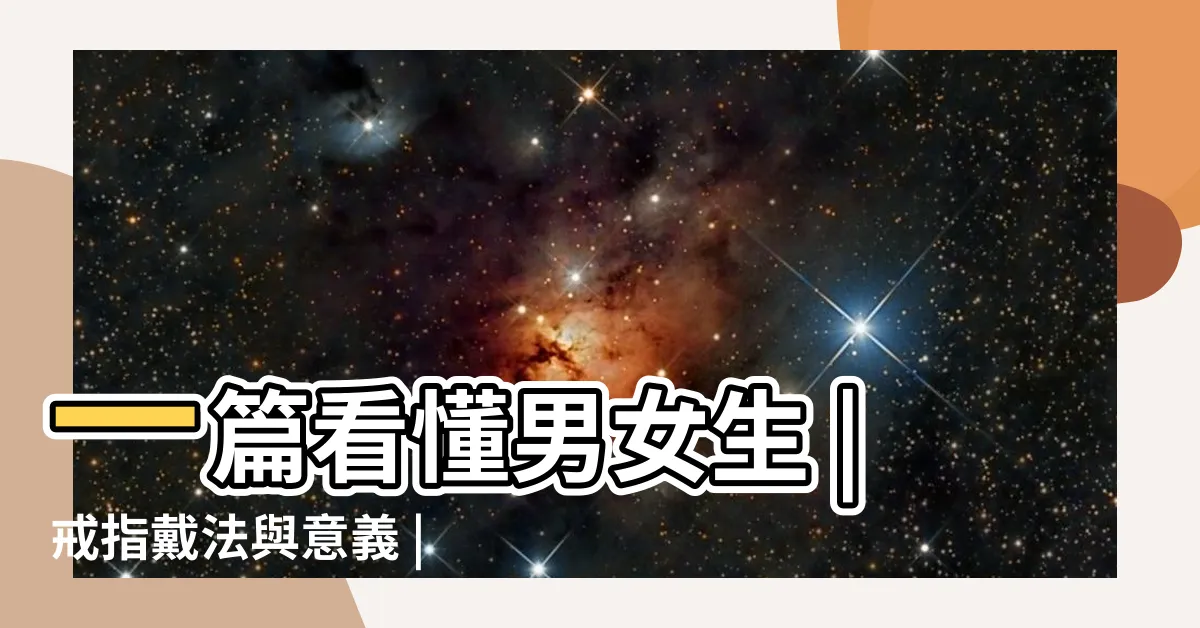 【戒指位置意義】一篇看懂男女生 |戒指戴法與意義 |掌握正確位置 |