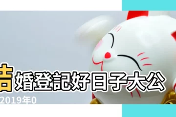 【2019年農曆二十日子好嗎】結婚登記好日子大公開 |2019年08月15日 |婚嫁吉日完整版 |